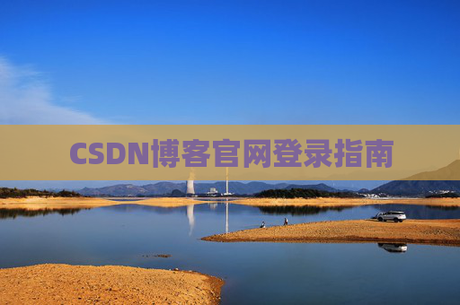 CSDN博客官网登录指南